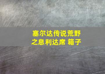 塞尔达传说荒野之息利达席 箱子